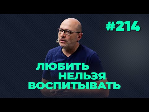 Любить нельзя воспитывать, выпуск #214 от 25.05.2021