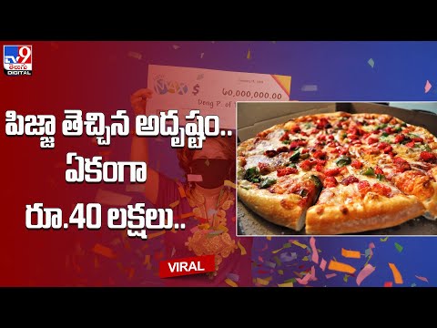 పిజ్జా తెచ్చిన అదృష్టం.. ఏకంగా రూ.40 లక్షలు.. - TV9