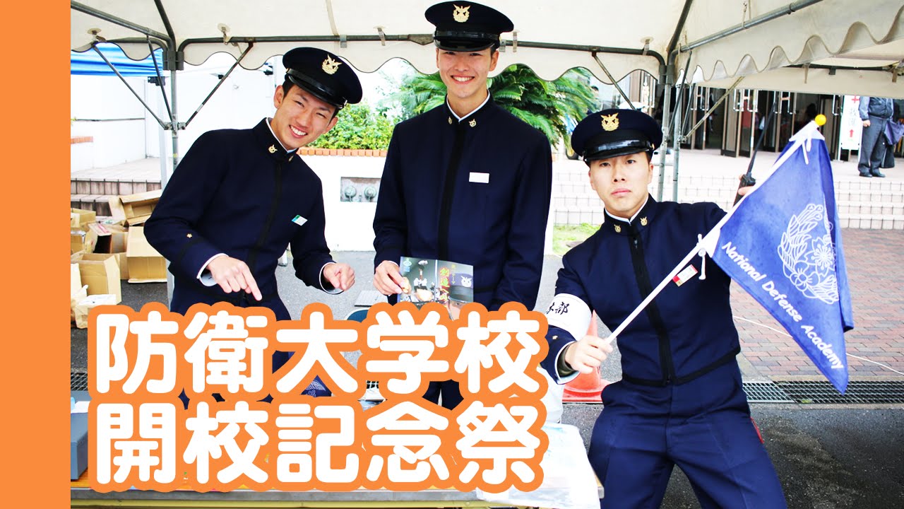 防衛大学校開校祭xex 土曜日 Pickup Youtube