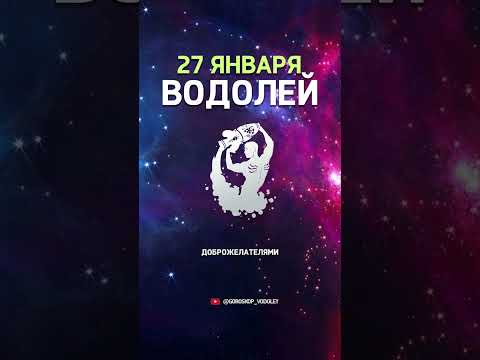 Гороскоп на 27 января / ВОДОЛЕЙ #reels