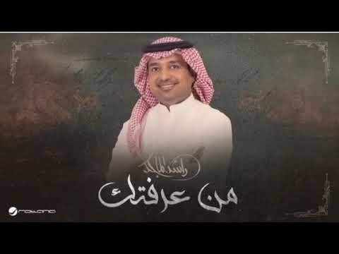 شيلة من عرفتك راشد الماجد حصريا 2025