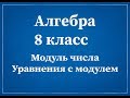 Алгебра 8 класс. Модуль числа. Уравнения с модулем.