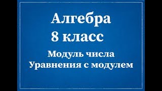 Алгебра 8 класс. Модуль числа. Уравнения с модулем.