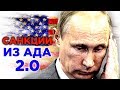 Санкции из ада 2.0. Прогноз курса доллара. Последние новости на февраль 2019