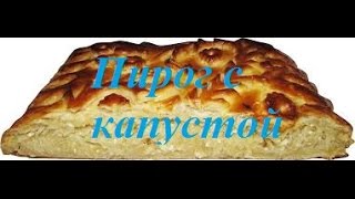 Пирог с капустой. Постный рецепт. Быстро, вкусно и полезно Пирог с капустой. Постный рецепт. Быстро, вкусно и полезно