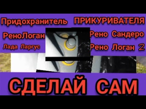 Не работает прикуриватель, ВЫЕВЛИНА ПРИЧИНА, Рено Логан, Рено Сандеро, ЛАДА ЛАРГУС.