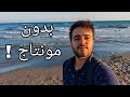 تحدي فيديو كامل من دون مونتاج