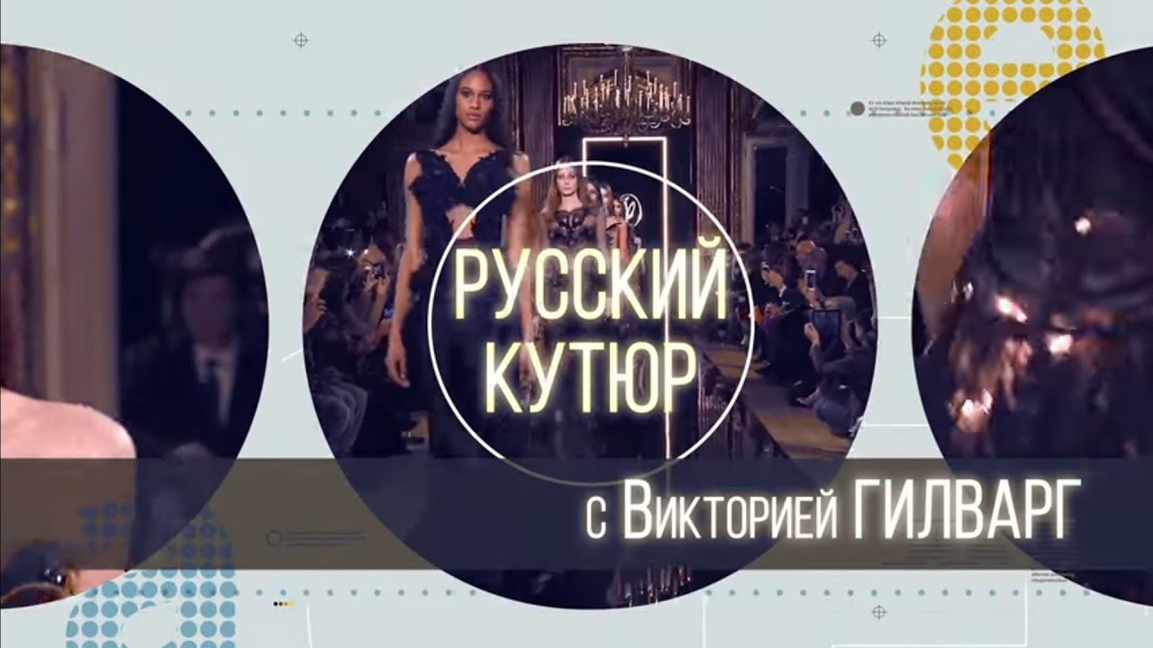 Русский Кутюр с Викторией ГИЛВАРГ (IZETA)