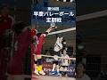 【女子バレー早慶戦】#shorts #慶應 #早慶戦