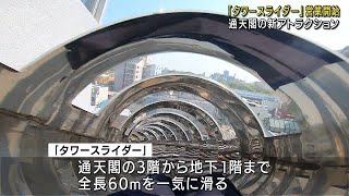 【新世界の新名所】午前１時から並ぶ･･･通天閣「タワースライダー」オープン　地上３階から地下まで続く”滑り台”