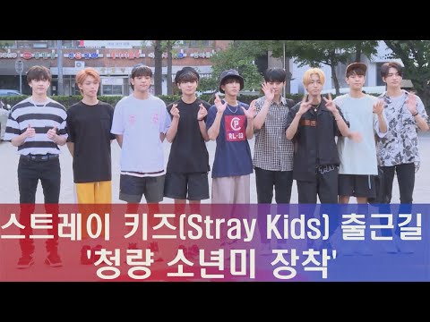 스트레이 키즈(Stray Kids) 출근길, 청량 소년미 장착 180810