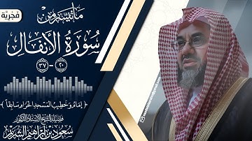 ماتيسر من سورة الأنفال [ جودة عالية ] [ 20 - 37 ] فضيلة الشيخ #سعود_الشريم #سورة_الأنفال