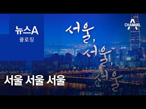 [뉴스A 클로징]서울 서울 서울 | 뉴스A