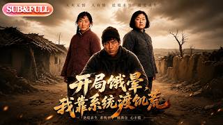 【全集FULL】《开局饿晕，我靠系统渡饥荒》| AI短剧 | ENG SUB#薄荷听书 #cdrama #latest #热门短剧 #都市 #重生 #逆袭 #现代 #甜宠