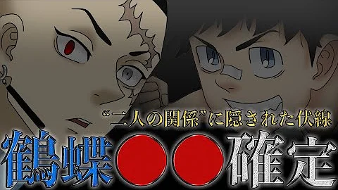 鶴蝶 登場シーン