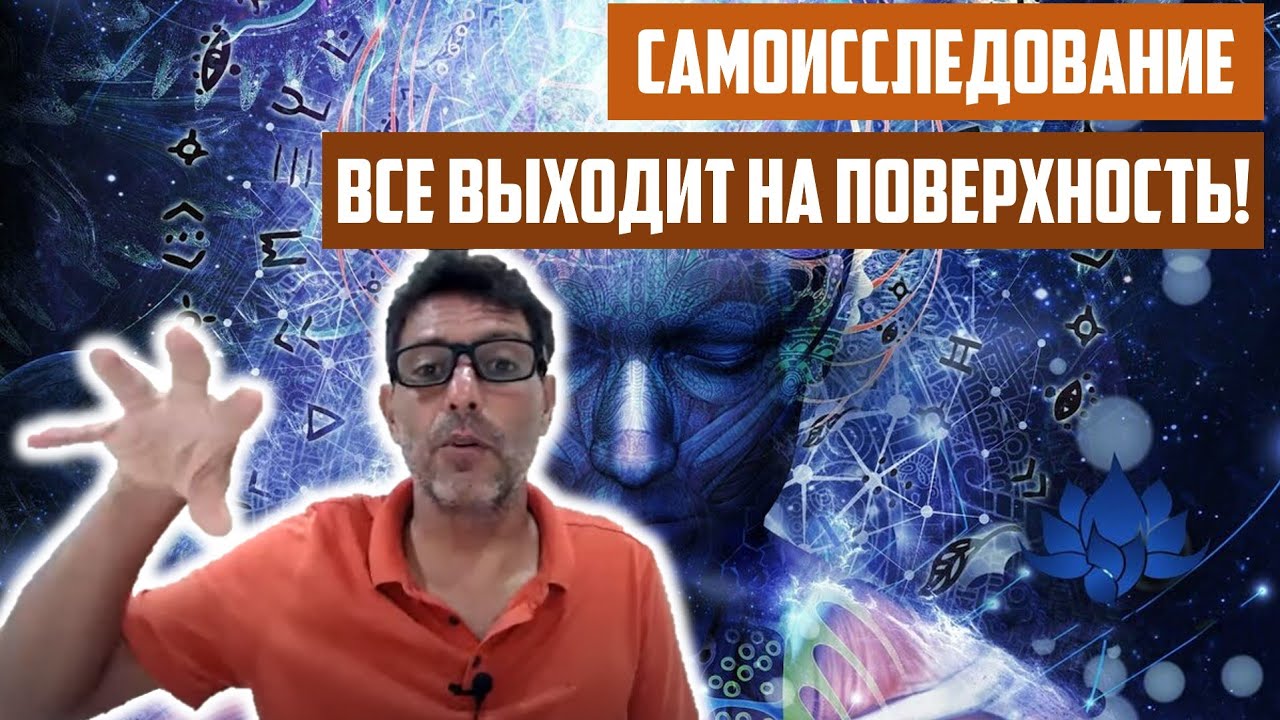 При самоисследовании все выходит на поверхность | Отрывок беседы