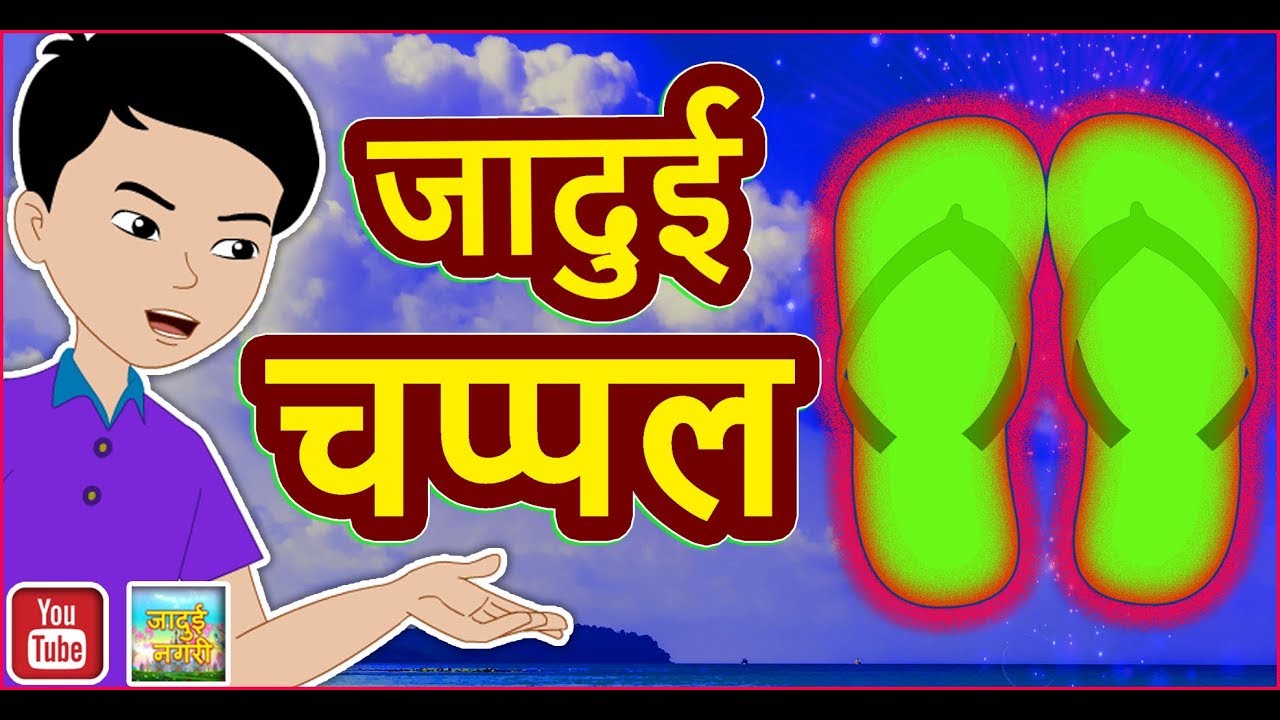 जादुई चप्पल || Jadui Chappal || Magical Flip Flops || Magical Stories in  Hindi - YouTube