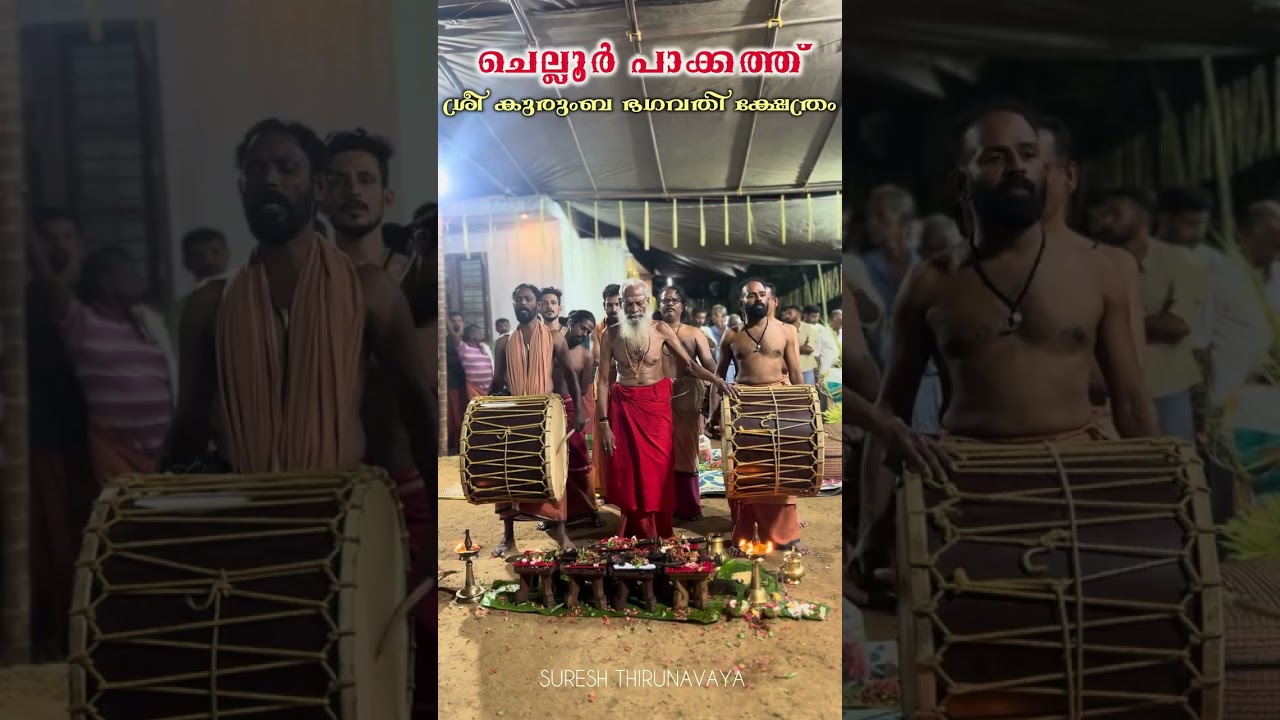 തോറ്റം പാട്ട് കേട്ട് മനുഷ്യ ശരീരത്തിലേക്ക് കോമരം കേറുന്ന അപൂർവ്വ കാഴ്ച