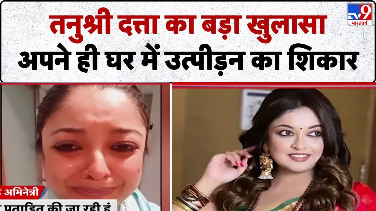 Bollywood Actress Tanushree Dutta: तनुश्री दत्ता का बड़ा खुलासाअपने ही घर में उत्पीड़न का शिकार- TV9