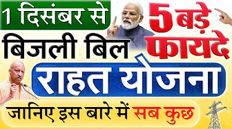 बिजली बिल राहत योजना 1 दिसंबर से लागू: बकाया बिजली बिल में मिलेगी भारी छूट 2026 फरवरी तक UP cm yogi