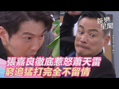 天之驕女／張嘉良徹底惹怒蕭天雷　窮追猛打完全不留情｜娛樂星世界