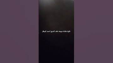 تلاوة هادئة مبهجة خلف الشيخ احمد البيطار #اكسبلور #المصحف #travel #الحرمين_الشريفين #عبدالله_القرافي