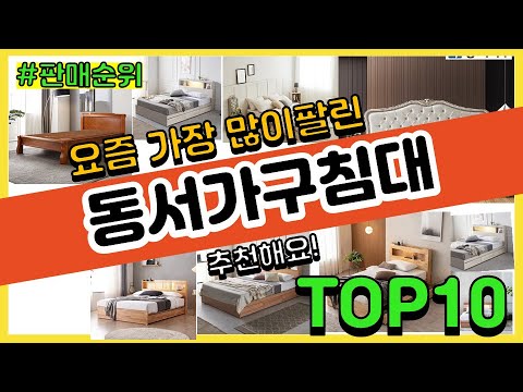 동서가구침대 추천 판매순위 Top10 || 가격 평점 후기 비교 - YouTube 동서가구침대 추천 판매순위 Top10 || 가격 평점 후기 비교 - Youtube