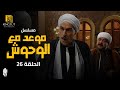 مسلسل موعد مع الوحوش الحلقة (26 ) بطولة خالد صالح