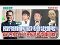【寶島全世界】 唐從聖怨「颱風假害劇團停演」賠百萬! 現身道歉 為藝文團體爭權益?! 郭正亮縮了!? 向矢板明夫「鄭重道歉」!| 鄭弘儀主持 2026/07/13 【寶島全世界】 唐從聖怨「颱風假害劇團停演」賠百萬! 現身道歉 為藝文團體爭權益?! 郭正亮縮了!? 向矢板明夫「鄭重道歉」!| 鄭弘儀主持 2026/07/13