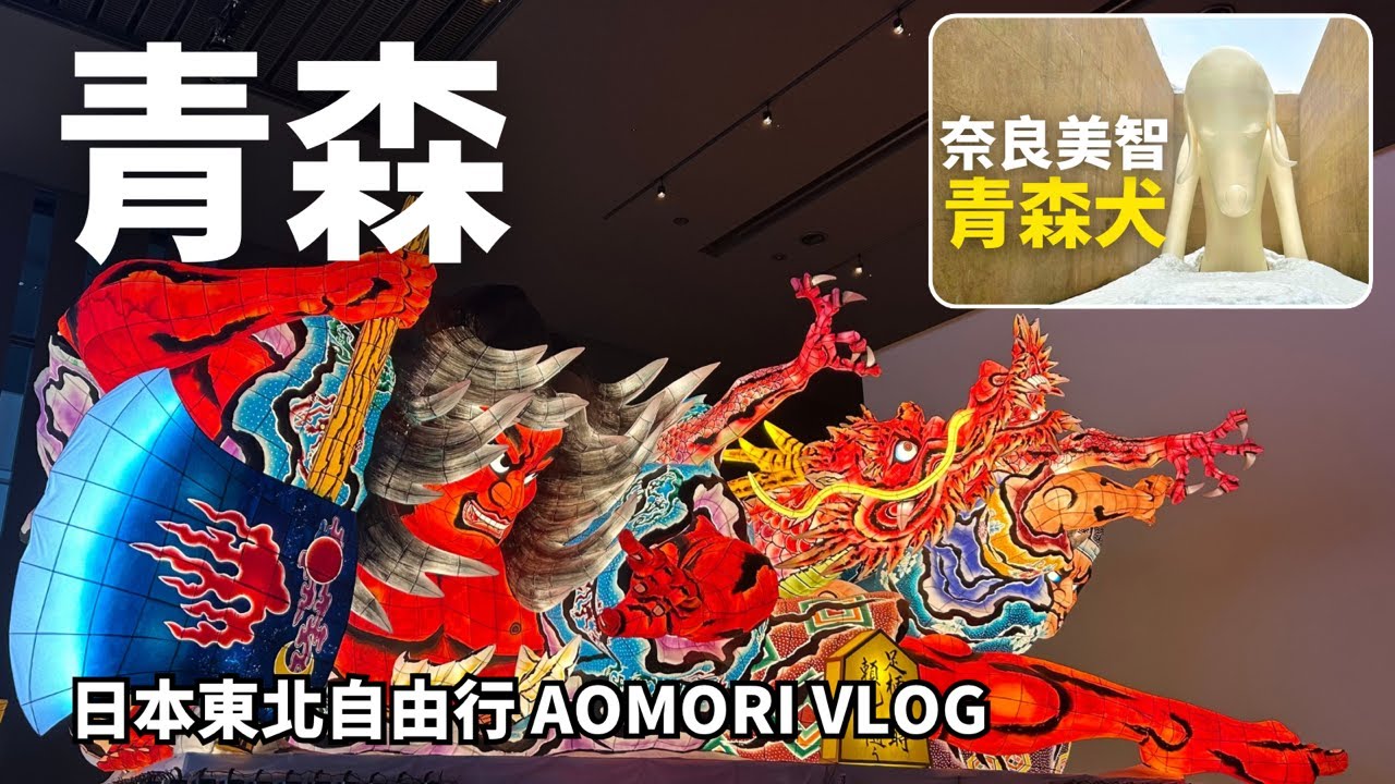 2025日本東北自由行【青森】青森縣立美術館．奈良美智青森犬｜睡魔之家．睡魔祭｜A-Factory必買｜青森魚菜中心｜青森景點美食｜Aomori Vlog｜JR PASS東北｜Japan Travel