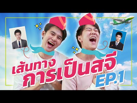 เส้นทางการเป็นสจี EP.1 I WONDER BOY