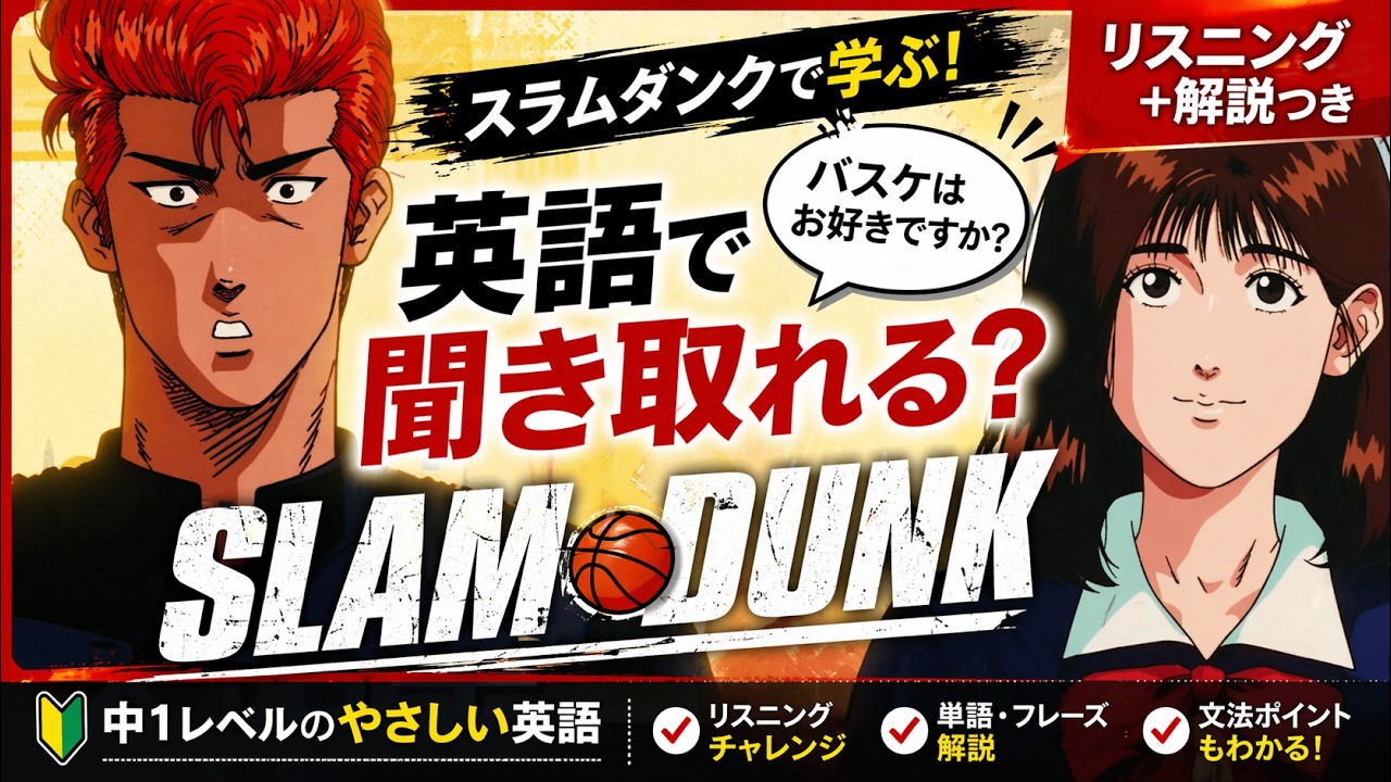 英語でSLUM DUNK】スラムダンクでリスニングチャレンジ｜楽しく英語 