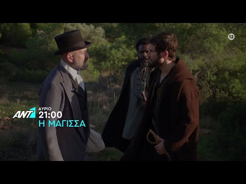 Η Μάγισσα – Τρίτη στις 21:00