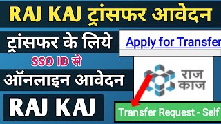 How to Apply Online for Transfer On RAJ KAJ | राज काज से ट्रांसफर के लिये ऑनलाइन आवेदन कैसे करें screenshot 2