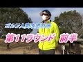 【ゴルフ人間改造計画】ＪＧＭ笠間ゴルフクラブ　西コース　前半