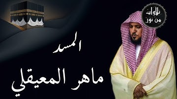 ماهر المعيقلي من الحرم المكي - سورة المسد (مُرتَّل)