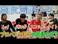 英語で伝言ゲーム！スコット、レイが大困惑！？タイト、せいがの英語力は？？