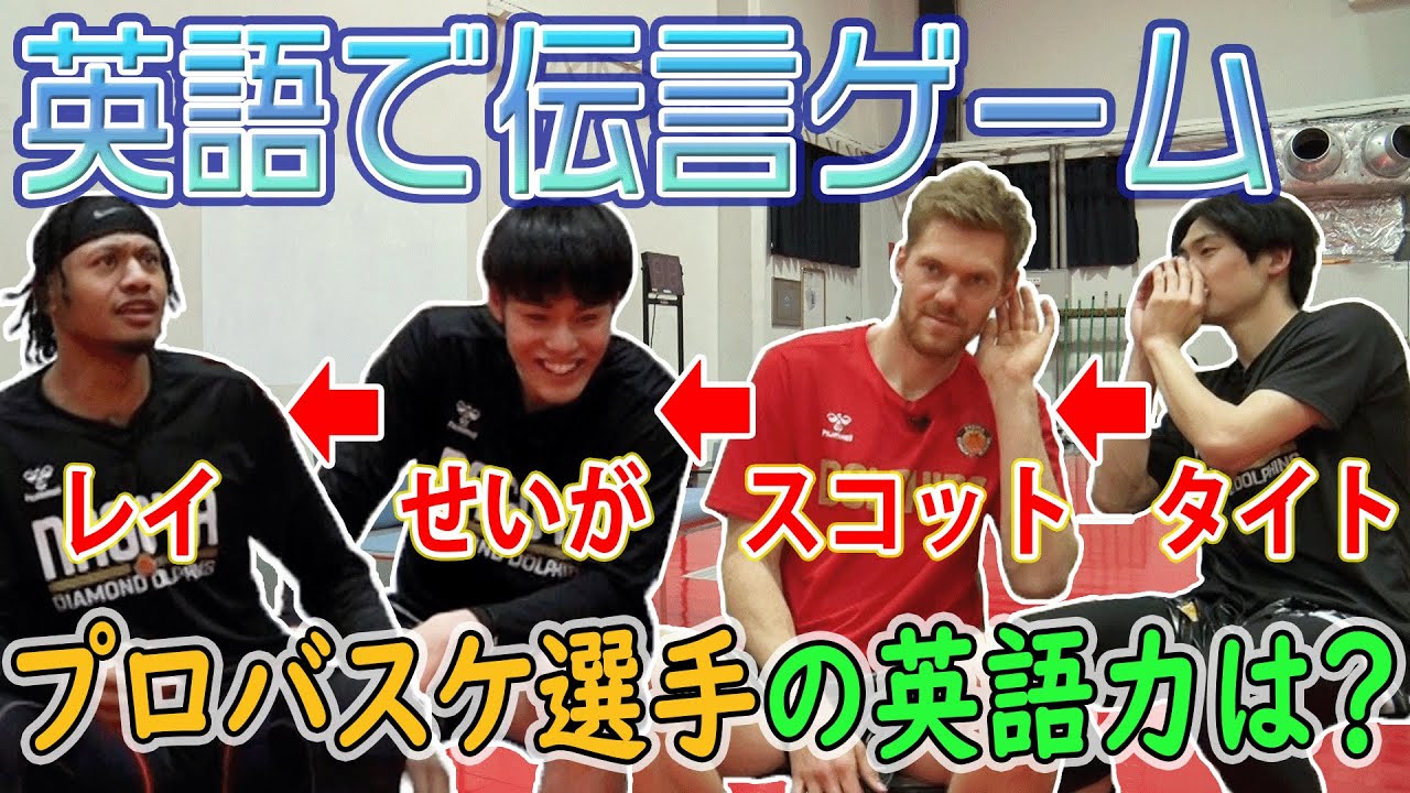英語で伝言ゲーム！スコット、レイが大困惑！？タイト、せいがの英語力は？？