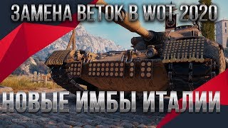 ЗАМЕНА СТАРЫХ ВЕТОК WOT 2020 НОВЫЕ ИМБЫ ИТАЛИИ И ПОЛЬШИ. НОВЫЕ ТАНКИ ВЕТКИ WOT world of tanks 2.0