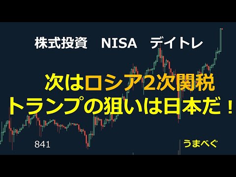 841【次はロシア2次関税　トランプの狙いは日本だ！】20250720 気づきにくい株の本質を探る
