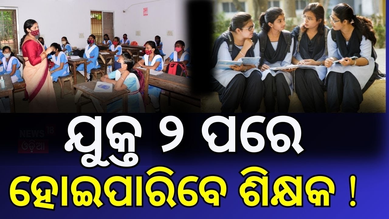 B.Ed Course: ବଦଳିଲା B.Ed ନିୟମ ! | Odisha Higher Education | Education Minister | Odia News | B.Ed