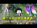 王者荣耀 哪个法师技能伤害最高 妲己垫底 安琪拉第二 榜首竟然是他 王者荣耀 哪个法师技能伤害最高 妲己垫底 安琪拉第二 榜首竟然是他