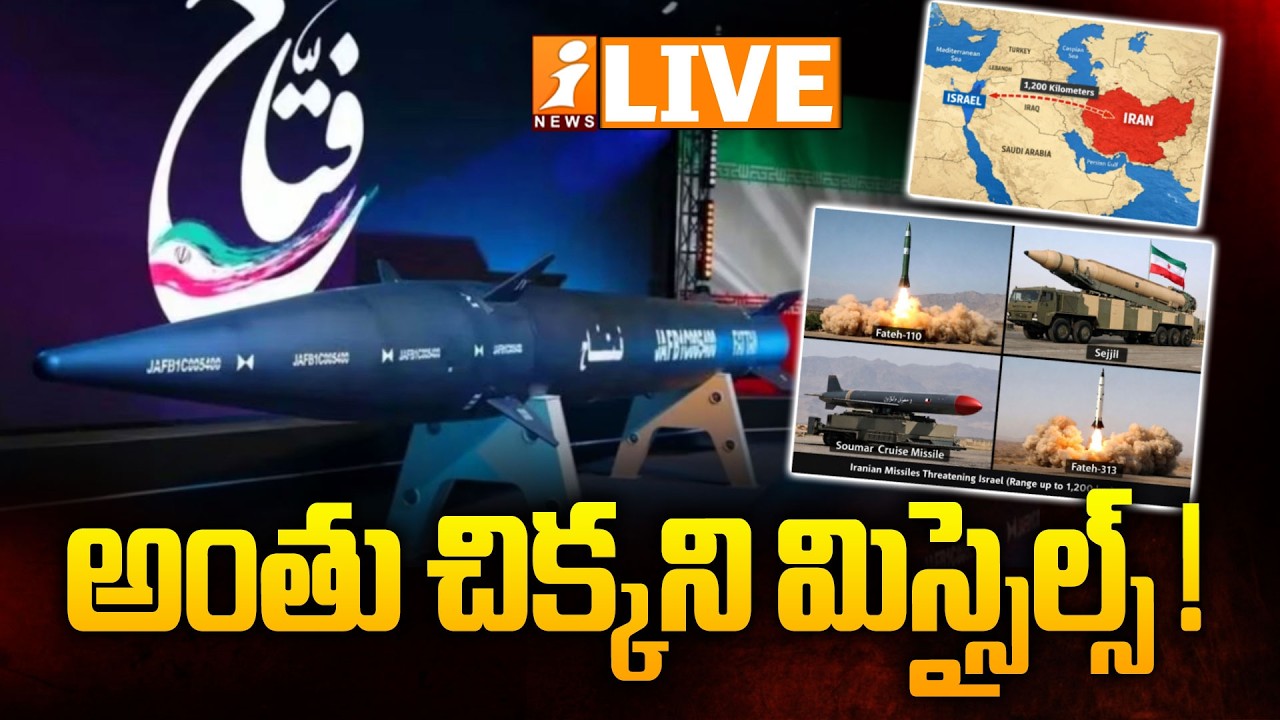 Live :- అంతు చిక్కని మిస్సైల్స్ ! |Iran’s Hidden Missile Arsenal Revealed | Secret Weapons Iran