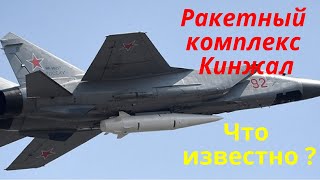 Ракетный комплекс Кинжал . Что известно ?