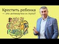 Крестить ребенка — это антинаучно и глупо? | Доктор Комаровский