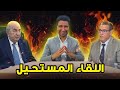 الفهامتولوجي للقاء أخنوش مع تبون و بن كيران 