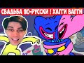 ХАГГИ ВАГГИ - РУССКАЯ СВАДЬБА ! - Poppy Playtime/FNaF [Хагги Вагги Забытое Уважение]