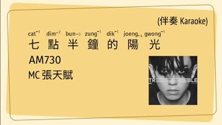 [KTV 伴奏] MC 張天賦 - 七點半鐘的陽光 | 歌詞 [粵語拼音] - 廣東歌 [Jyutping, English] Lyrics Cantonese song | CantoPop 20s