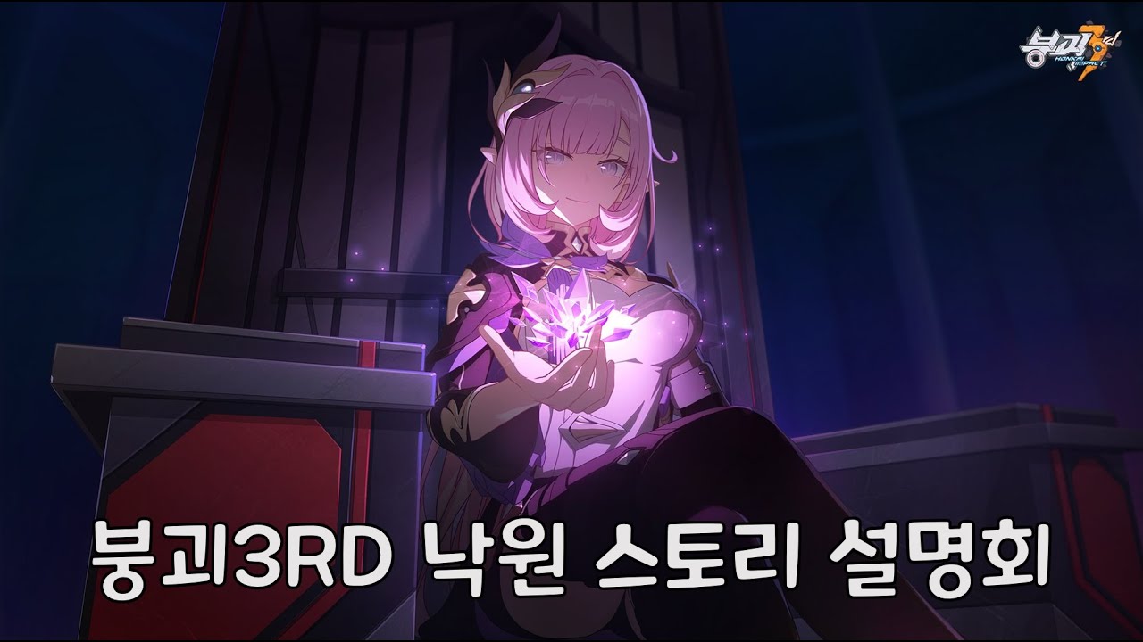 붕괴3 낙원 스토리 설명회 (w.러끼 왈도쿤 마레플로스 류은유 양아지)