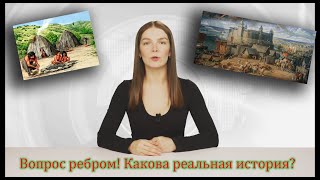 Вопрос ребром! Какова реальная история?